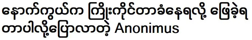 อโนนิมัสที่บอกว่าต้องตอบเพราะเขาถูกชักใยอยู่เบื้องหลัง