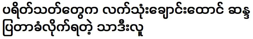 ในประเทศไทย แฟนๆ ต่างชูสามนิ้วให้กับนักร้องสาว ธาดี ลู