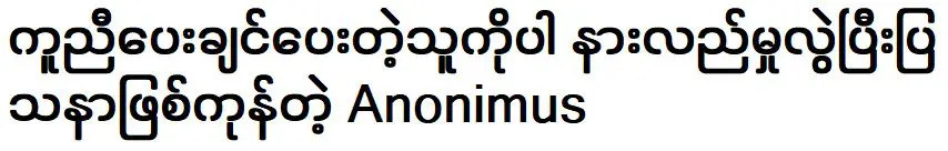 ไม่ระบุชื่อ เป็นปัญหาของการเข้าใจผิดของบุคคลที่ต้องการช่วย