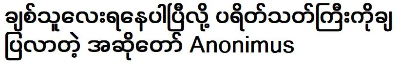 อาโนนิมัส นักร้องที่ประกาศให้ผู้ชมทราบว่าเขามีแฟนแล้ว