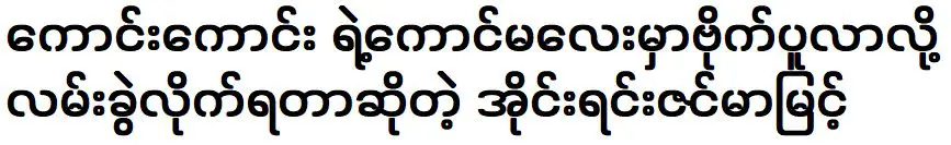 ซินหม่ามิ้นต์ เล่าเรื่องราวการเลิกราของนักร้อง คิน วินวา