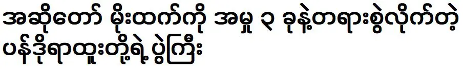 เรื่องราวเต็มๆ ของคดีนักร้อง โม ทันต์ และจุดยืนของปันโด้