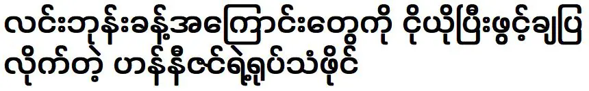 ไฟล์วีดีโอ ฮานิ ซิน ร้องไห้เล่นเรื่องราวของ ลิน บงนคร