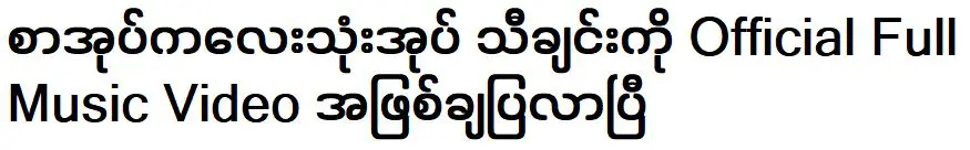 มิวสิกวิดีโออย่างเป็นทางการสำหรับเพลง ได้รับการเผยแพร่แล้ว