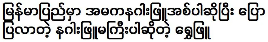 ในประเทศ ฉ่วย พยู ผู้ได้รับแจ้งว่าเป็นน้องชายของมังกรขาว