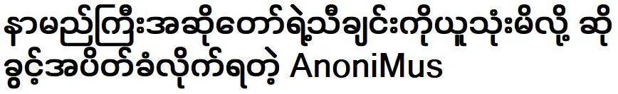 นักร้อง อาโนนีมัส ที่ถูกแบนเพราะใช้เพลงของนักร้องดัง