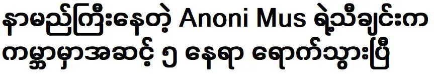 เพลง ออกจากมัน อันโด่งดังของอาโนนี มัส ขึ้นอันดับ 5 ของโลก