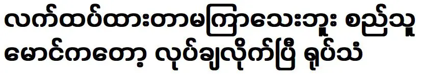 ไม่นานมานี้ ทูหม่องแต่งงานและเริ่มทำรายการโทรทัศน์