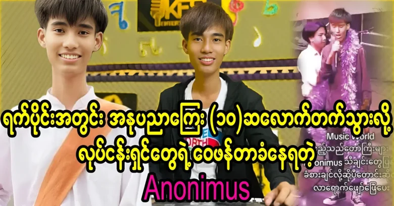 Singer Anonimus was says he can sing with art fees