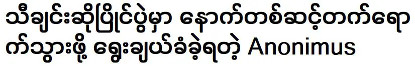 อาโนนิมัส ที่ได้รับเลือกให้ผ่านเข้าสู่การแข่งขันร้องเพลงขั้น