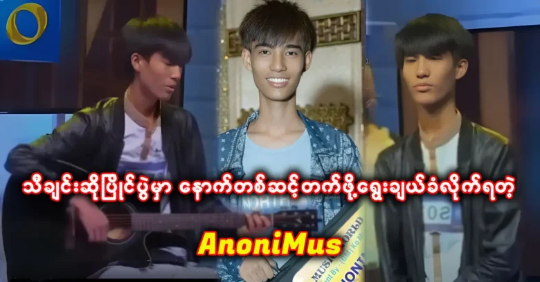 อาโนนิมัส ที่ได้รับเลือกให้ผ่านเข้าสู่การแข่งขันร้องเพลงขั้น