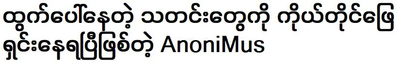 อาโนนีมัส นักร้องที่กำลังรับมือกับปัญหาที่เกิดขึ้นด้วยตัวเอง