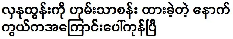 เหตุผลเบื้องหลังการจากไปอย่างมีความสุขของ ได้รับการเปิดเผยแล