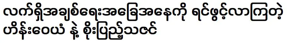 วายัน และ โซ เป็ง ทาซิน ที่เปิดใจเกี่ยวกับสถานการณ์ปัจจุบัน