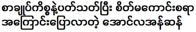 ออง ลา อัน ซาน แชมป์ที่พูดถึงเรื่องเศร้าเรื่องสัญญา