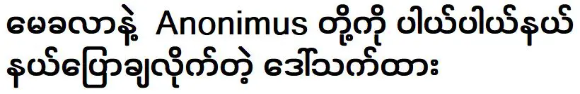 ดอว์เธต้าผู้พูดถึงนักร้องเมขลาและอาโนนิมัสอย่างกว้างขวาง