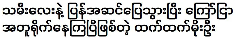 เทศทัด โม อู ซึ่งคุ้นเคยกับลูกสาวและกำลังถ่ายโฆษณาด้วยกันอยู่แล้ว