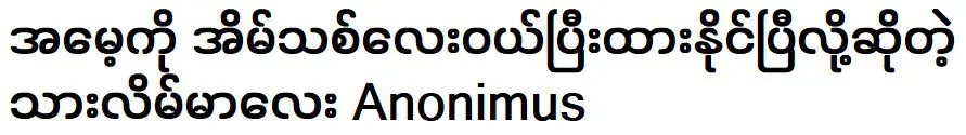 อาโนนิมัสเป็นคนโกหกที่บอกว่าเขาได้ซื้อบ้านใหม่ให้แม่แล้ว