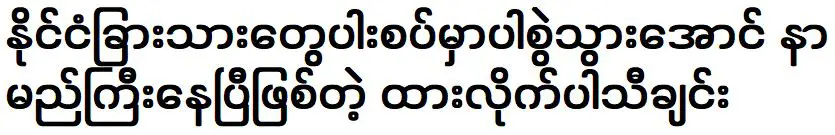 ให้เป็นเพลงที่ได้รับความนิยมในหมู่ชาวต่างชาติอยู่แล้ว