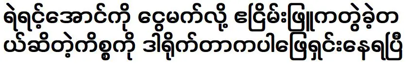 ผู้กำกับได้จัดการกับปัญหาระหว่างคีริน ออง และไอน์เส่งพยูแล้ว