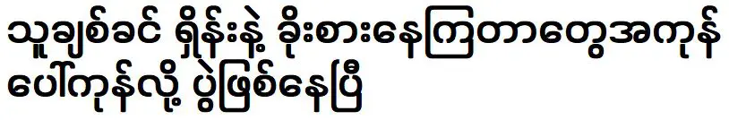 เขารักเชนและขโมยทุกอย่าง และมันก็ถึงงานปาร์ตี้แล้ว