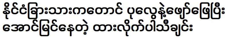 แม้แต่ชาวต่างชาติก็เล่นขลุ่ยและเป็นเพลงที่ประสบความสำเร็จ