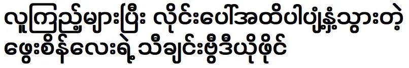 มิวสิกวิดีโอของ เจ้าหญิงแพเซิน แพร่กระจายทางออนไลน์