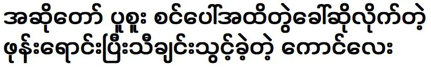 นักร้องปูซูโทรหาคอนลีย์บนเวทีซึ่งขายโทรศัพท์และร้องเพลงนี้