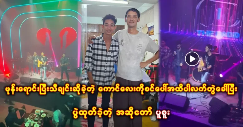 นักร้องปูซูโทรหาคอนลีย์บนเวทีซึ่งขายโทรศัพท์และร้องเพลงนี้