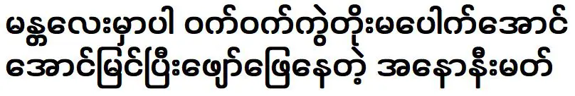 ผู้ไม่ประสงค์ออกนามซึ่งประสบความสำเร็จในการแสดงที่มัณฑะเลย์