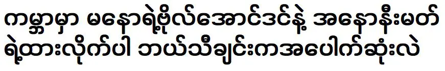 เพลงไหนที่ดังที่สุดในโลก โบ ออง ดิน ของ มโน และ ปูติ ของ อนนิมีม