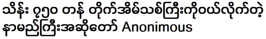 นิรนาม นักร้องหน้าใหม่ยอดนิยมที่เพิ่งซื้อบ้านหลังใหม่หลังใหญ่