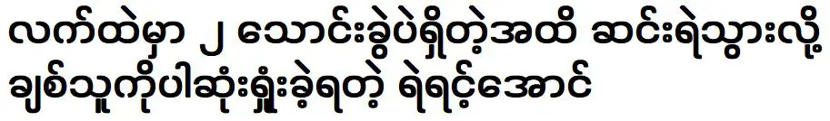 อองผู้กล้าหาญที่สูญเสียคนรักไปเพราะยากจนจนไม่มีเงินอยู่ในมือ