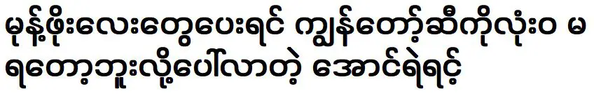 ถ้าให้เงินค่าขนมผมคงได้น้ำมันไม่หมดหรอกอองเลริน