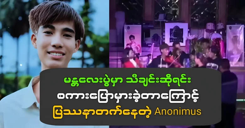 อาโนนีมัส ประสบปัญหาเมื่อเขาพูดไม่ได้ขณะร้องเพลงที่มัณฑะเลย์