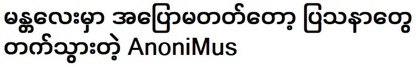 อาโนนีมัส ประสบปัญหาเมื่อเขาพูดไม่ได้ขณะร้องเพลงที่มัณฑะเลย์