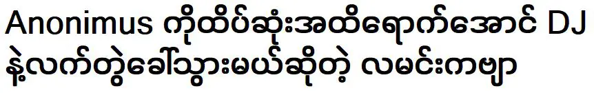 กลอนพระจันทร์ที่จะพาอาโนนิมัสขึ้นสู่จุดสูงสุดและร่วมงานกับดีเจ