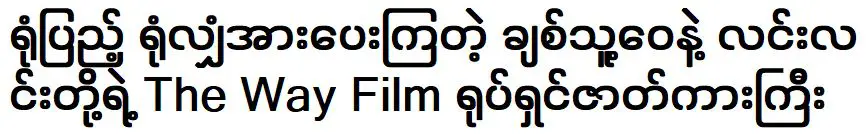 ภาพยนตร์ของ รักคุณ เรื่อง ทาง ได้รับการสนับสนุนอย่างล้นหลาม