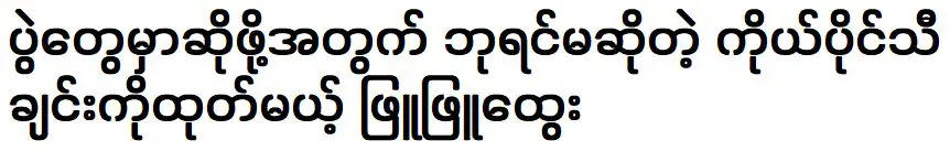 ขาวและขาว ซึ่งจะปล่อยเพลงของตัวเองชื่อ ราชินี เพื่อร้องในงาน