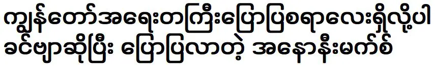 ในสถานการณ์ปัจจุบัน แม็กซ์ นิรนาม มาพูดคุยเรื่องเร่งด่วน