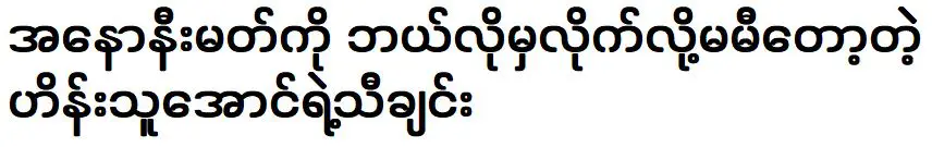 เพลงของ ไฮน์ ฮู ออง ซึ่งไม่เคยทันความสำเร็จของนักร้อง ไม่ระบ