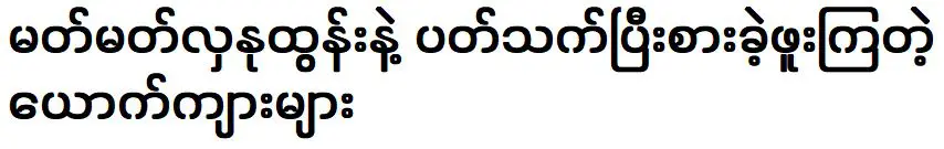 เบื้องหลังผู้มีส่วนร่วมและร่วมงานกับอาจารย์หล่าหนูทุน