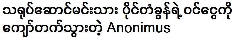 ไม่ระบุชื่อ ว่ารายได้ของนักแสดงเกินรายได้ของเปียงคงแล้ว