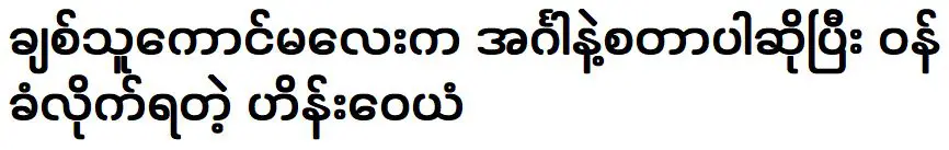 ไฮน์ เว่ย ยอมรับว่าความสนใจของเขาเริ่มต้นเมื่อวันอังคาร