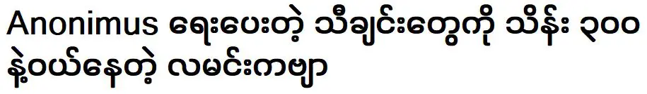 บทกวีพระจันทร์ซึ่งซื้อเพลงที่แต่งโดย ไม่ระบุชื่อ ในราคาที่สูง