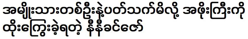 นินี กินซอว์เผยทุกอย่างเกี่ยวกับความสัมพันธ์ของปู่ของเธอ