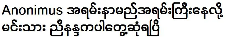 เพราะอาโนนิมุสมีชื่อเสียงมาก ฉันจึงได้พบกับนินทา