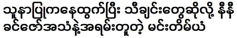 มีชื่อเสียงเพราะมีความคล้ายคลึงกับเสียงของ นินีขิ่นซอ มาก