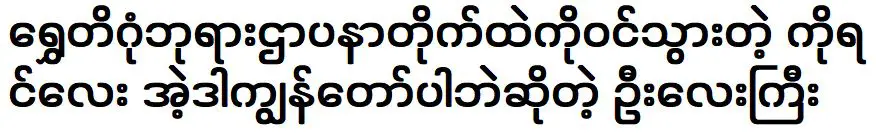 เรื่องราวคราวที่ลุงลุงเล่าให้ฟังเมื่อเข้าไปในเจดีย์ชเวดากอง