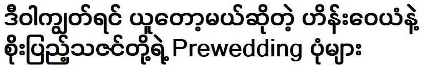 ไฮน์ เว่ยเอี้ยน และ โซทาซินเต็มเลย กำลังถ่ายภาพพรีเวดดิ้งด้วย